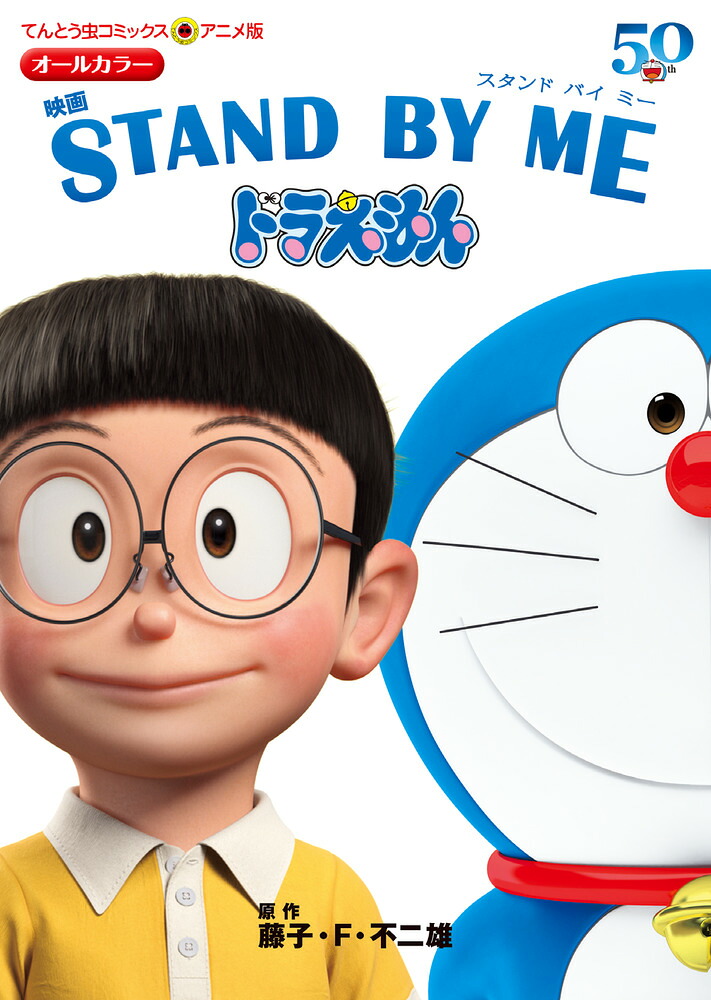 アニメ版 映画 STAND BY ME ドラえもん(1) 表紙